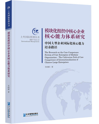 

模块化组织中核心企业核心能力体系研究：中国大型企业国际化核心能力培养路径