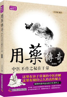 

用药传奇：中医不传之秘在于量（典藏版）