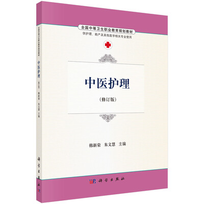 

中医护理修订版 供护理、助产及其他医学相关专业使用
