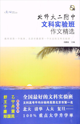 

北师大二附中文科实验班作文精选