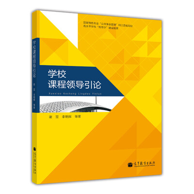 

学校课程领导引论