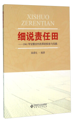 

细说责任田：1961年安徽农村改革的探索与实践