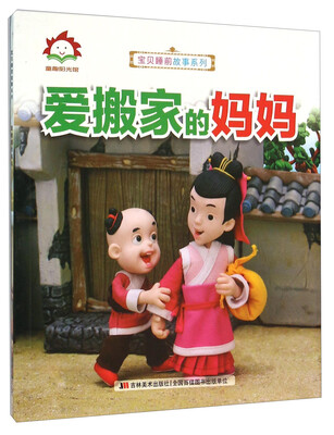 

爱搬家的妈妈/宝贝睡前故事系列