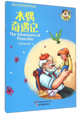 

木偶奇遇记/国内外经典名著系列绘本