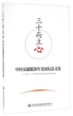 

三十而立心 中国交通报30年发展纪念文集