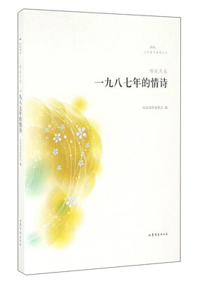 

山东文艺出版社 文学鲁军新锐文丛 一九八七年的情诗/文学鲁军新锐文丛(第3辑)/邢庆杰