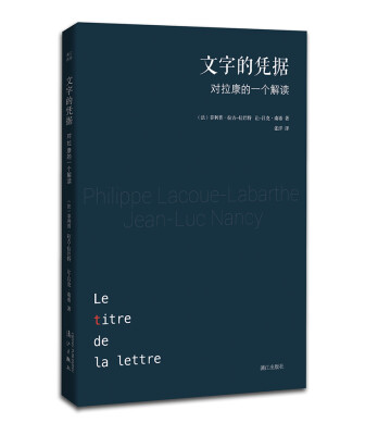 

文字的凭据：对拉康的一个解读（拉巴特、南希合力解读拉康，三位法国思想家的智力比拼）