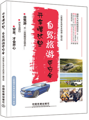 

开车懂这些自驾旅游更安全