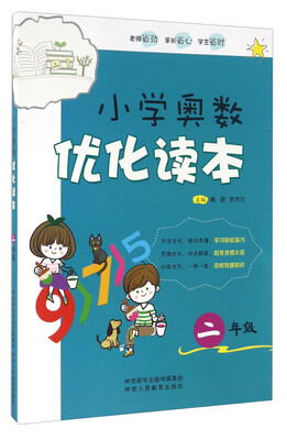 

小学奥数优化读本二年级