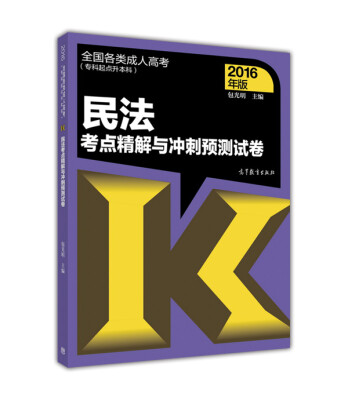 

全国各类成人高考（专科起点升本科）：民法考点精解与冲刺预测试卷（2016年版）