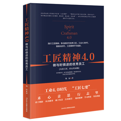 

工匠精神4.0：做与时俱进的优秀员工（大国工匠，匠心传承版）