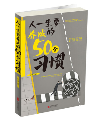 

人一生要养成的50个习惯