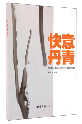 

快意丹青 宝鹰杯书画印创作大赛作品集