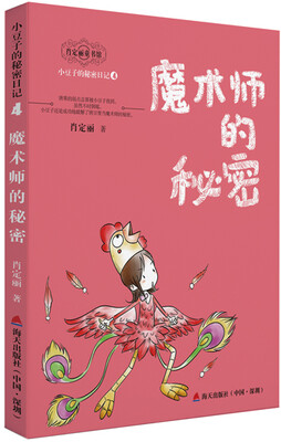 

小豆子的秘密日记系列4：魔术师的秘密