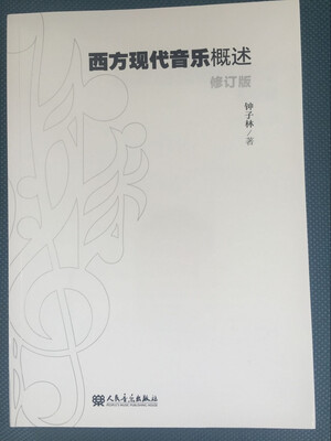

西方现代音乐概述修订版