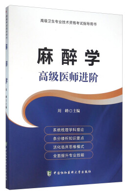 

高级卫生专业技术资格考试指导用书：麻醉学 高级医师进阶