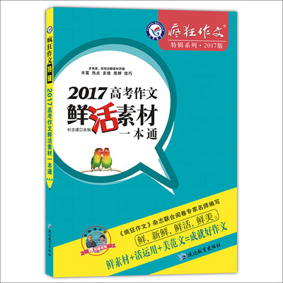 

天星教育·2017高考作文鲜活素材一本通2017疯狂作文特辑