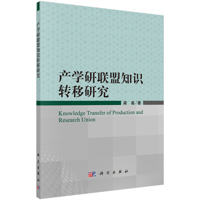 

产学研联盟知识转移研究