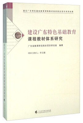 

建设广东特色基础教育课程教材体系研究