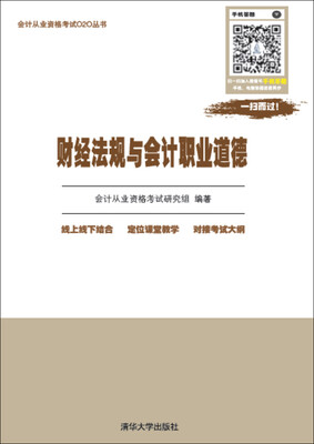 

财经法规与会计职业道德