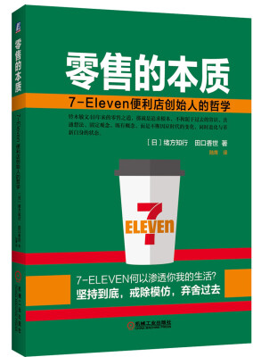 

零售的本质：7-Eleven便利店创始人的哲学