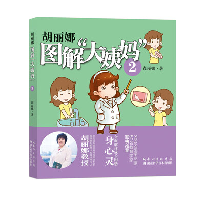 

胡丽娜图解“大姨妈”