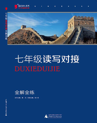 

2016年蓝皮语文系列：七年级读写对接全解全练