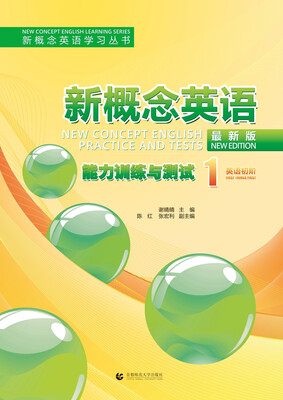 

新概念英语（最新版）能力训练与测试1[New Concept English Practice and Tests]
