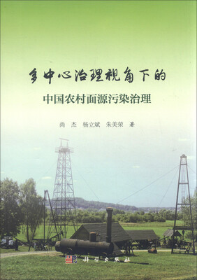 

多中心治理视角下的中国农村面源污染治理