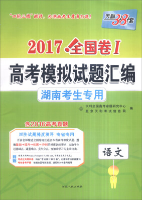 

天利38套 2017年全国卷Ⅰ高考模拟试题汇编：语文（湖南考生专用）