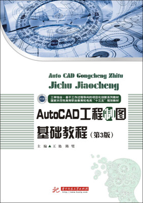 

AutoCAD工程制图基础教程（第3版）