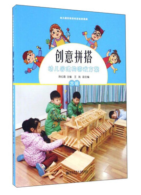 

南京师范大学出版社 幼儿园区域游戏活动资源库 幼儿园建构游戏方案(大班)(含1张光盘)/创意拼搭