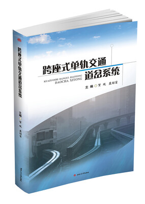 

跨座式单轨交通道岔系统