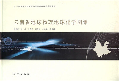 

云南省地球物理地球化学图集