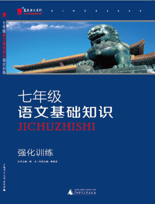 

七年级语文基础知识强化训练（2016年最新修订版）