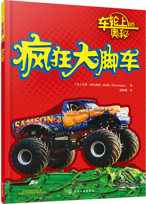 

车轮上的奥秘-疯狂大脚车