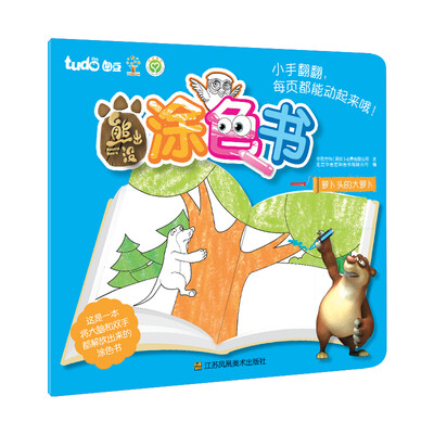 

熊出没涂色书：萝卜头的大萝卜