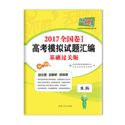 

天利38套 2017全国卷1 高考模拟试题汇编 基础过关版生物