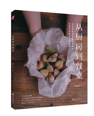 

从厨房到餐桌