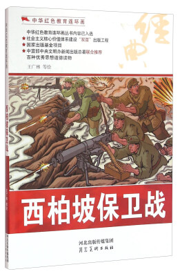 

西柏坡保卫战/中华红色教育连环画