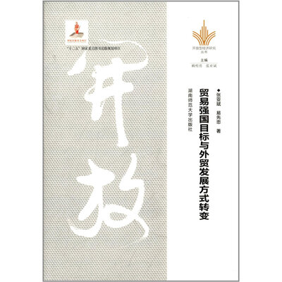

贸易强国目标与外贸发展方式转变