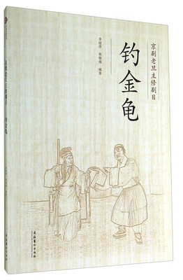 

京剧老旦主修剧目：钓金龟