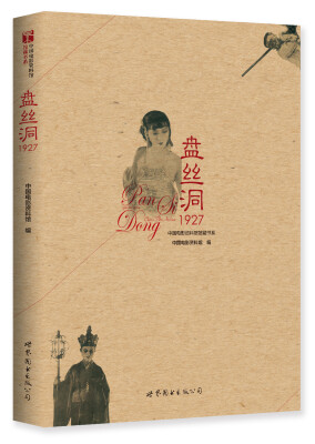 

盘丝洞1927