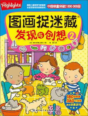 

图画捉迷藏·发现与创想2