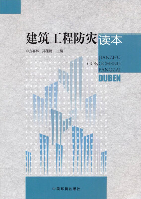 

建筑工程防灾读本