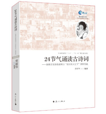 

24节气诵读古诗词：新教育实验晨诵项目“农历的天空下”课程实践