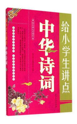 

给小学生讲点中华诗词/快乐语文总动员
