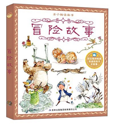 

亲子阅读故事：冒险故事