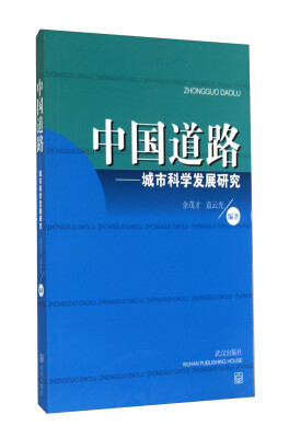 

中国道路城市科学发展研究