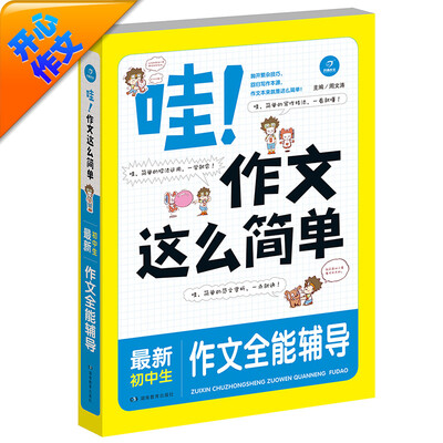 

开心作文 哇作文这么简单最新初中生作文全能辅导王
